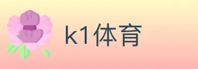 k1体育 logo